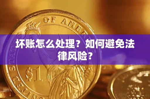 北京坏账怎么处理？如何避免法律风险？