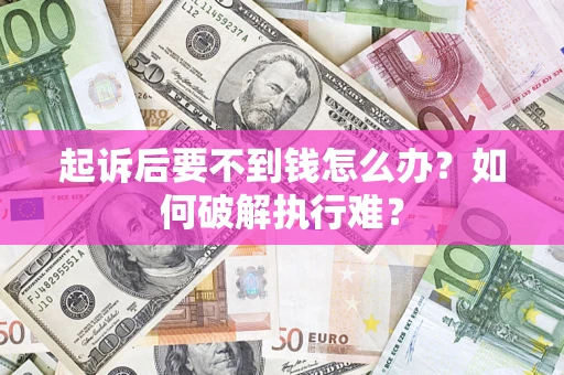 北京起诉后要不到钱怎么办？如何破解执行难？