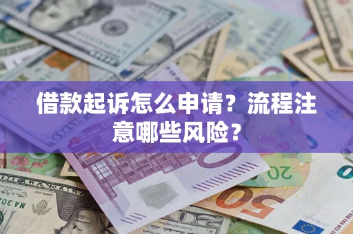 北京借款起诉怎么申请？流程注意哪些风险？