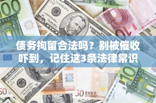 北京债务拘留合法吗？别被催收吓到，记住这3条法律常识