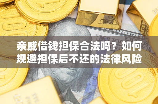 北京亲戚借钱担保合法吗？如何规避担保后不还的法律风险？