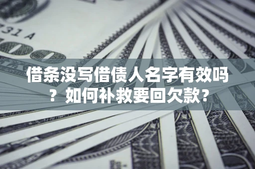 北京借条没写借债人名字有效吗？如何补救要回欠款？