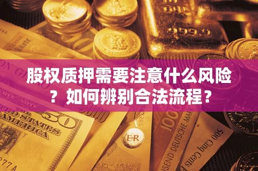 北京股权质押需要注意什么风险？如何辨别合法流程？