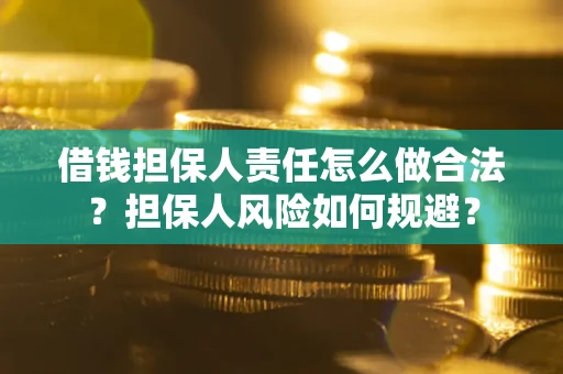 北京借钱担保人责任怎么做合法？担保人风险如何规避？