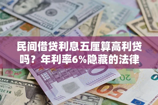 北京民间借贷利息五厘算高利贷吗？年利率6%隐藏的法律风险全解析