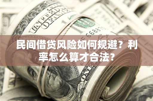 北京民间借贷风险如何规避？利率怎么算才合法？