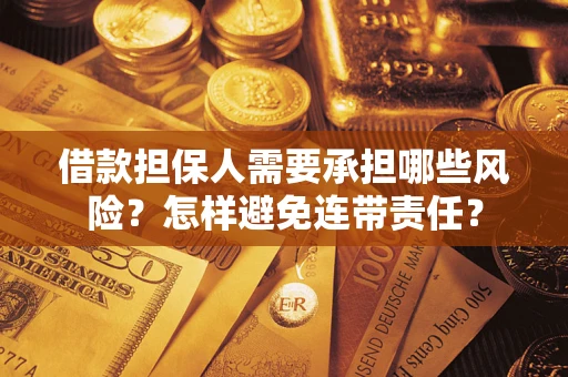 北京借款担保人需要承担哪些风险？怎样避免连带责任？