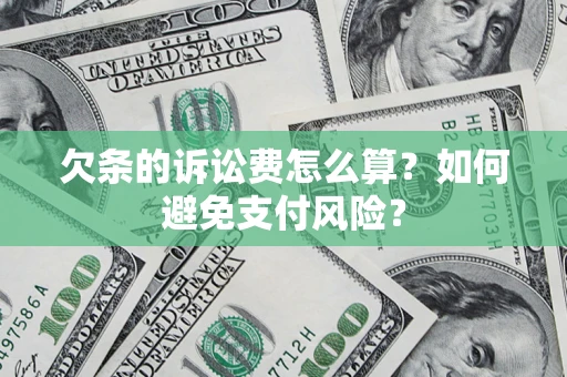 北京欠条的诉讼费怎么算？如何避免支付风险？