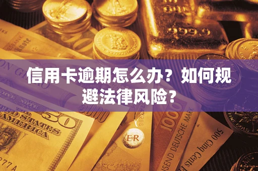 北京信用卡逾期怎么办？如何规避法律风险？