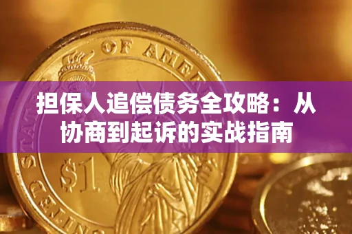 北京担保人追偿债务全攻略：从协商到起诉的实战指南
