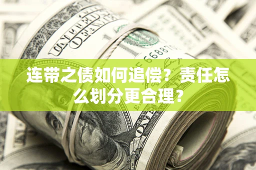 北京连带之债如何追偿？责任怎么划分更合理？