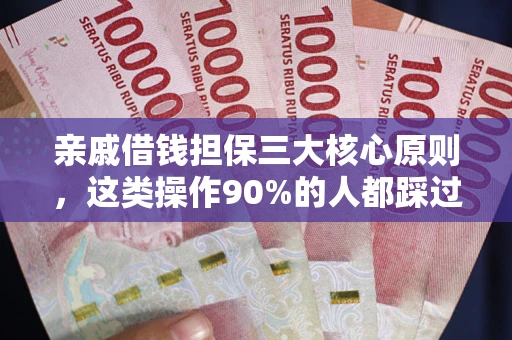 北京亲戚借钱担保三大核心原则，这类操作90%的人都踩过坑！附法院判决案例