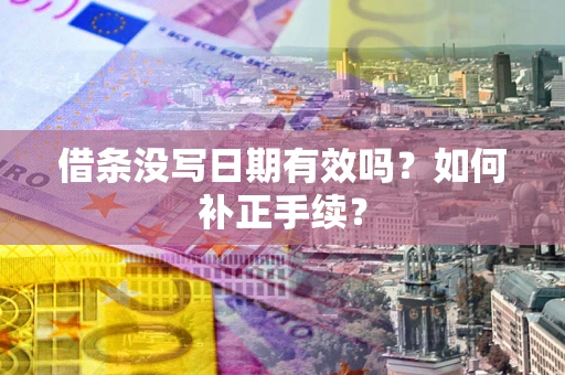 北京借条没写日期有效吗？如何补正手续？