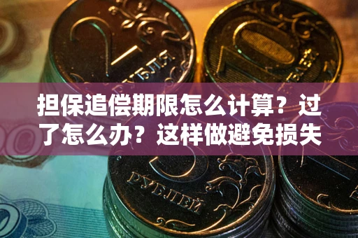 北京担保追偿期限怎么计算？过了怎么办？这样做避免损失！
