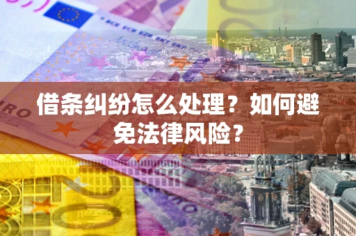 北京借条纠纷怎么处理？如何避免法律风险？