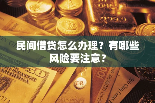 北京民间借贷怎么办理？有哪些风险要注意？