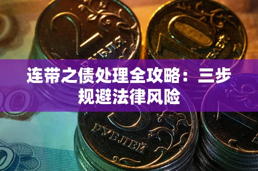 北京连带之债处理全攻略：三步规避法律风险