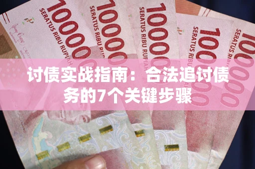 北京讨债实战指南：合法追讨债务的7个关键步骤