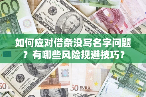 北京如何应对借条没写名字问题？有哪些风险规避技巧？