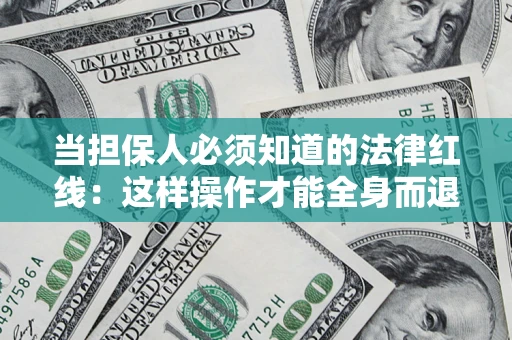 北京当担保人必须知道的法律红线：这样操作才能全身而退