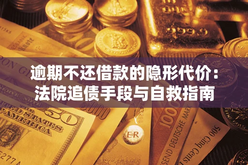 北京逾期不还借款的隐形代价：法院追债手段与自救指南