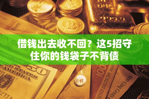北京借钱出去收不回？这5招守住你的钱袋子不背债