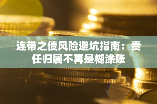 北京连带之债风险避坑指南：责任归属不再是糊涂账
