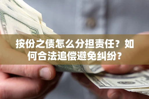北京按份之债怎么分担责任？如何合法追偿避免纠纷？