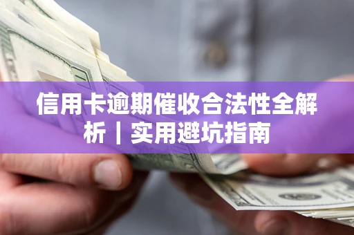北京信用卡逾期催收合法性全解析｜实用避坑指南
