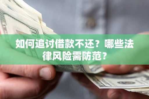 北京如何追讨借款不还？哪些法律风险需防范？