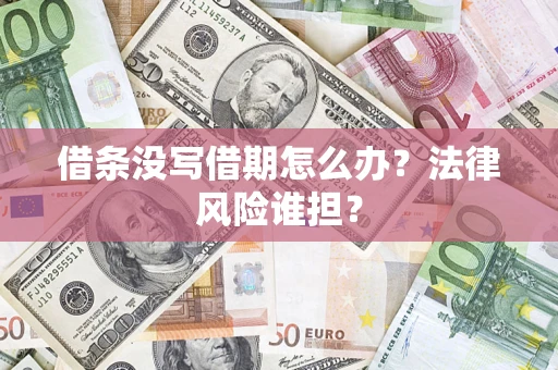 北京借条没写借期怎么办？法律风险谁担？